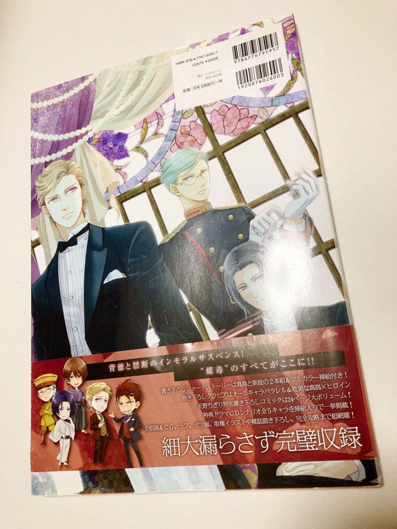 蝶の毒華の鎖公式ビジュアルファンブック～LE SANG DIT～