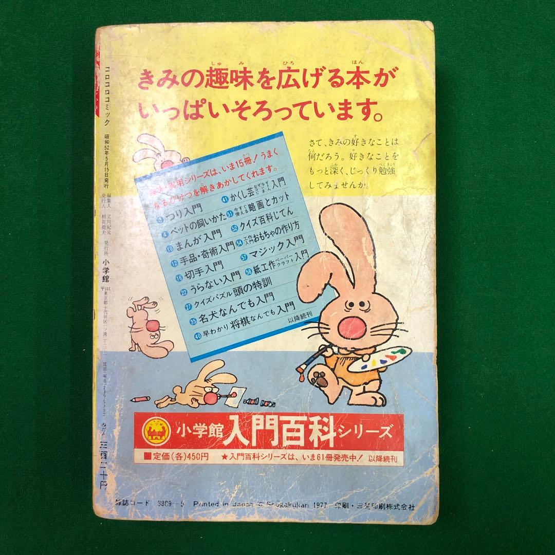 コロコロコミック 創刊号 1977年