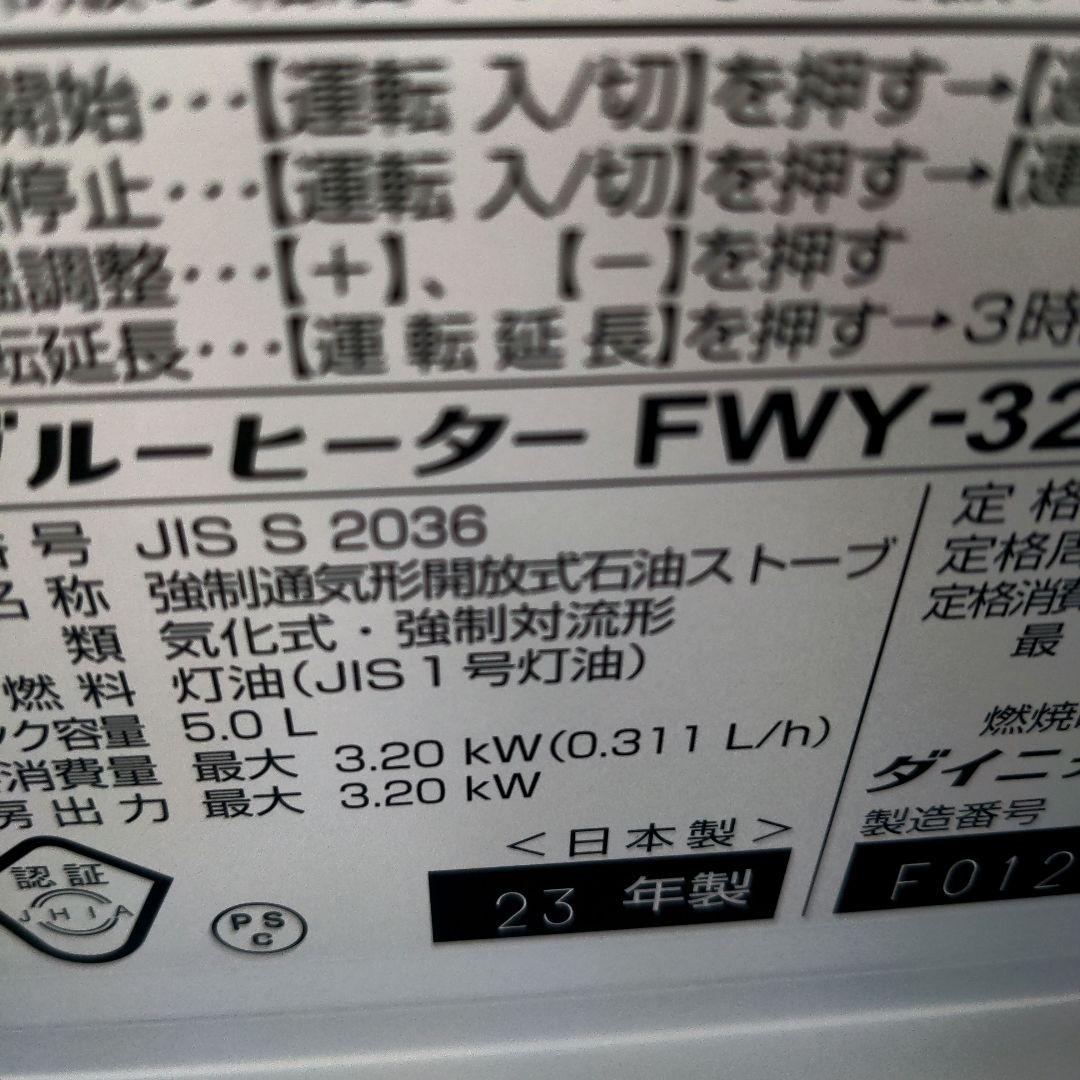 Dainichi ダイニチ　ブルーヒーター FWY-32CW2 23年製　美品
