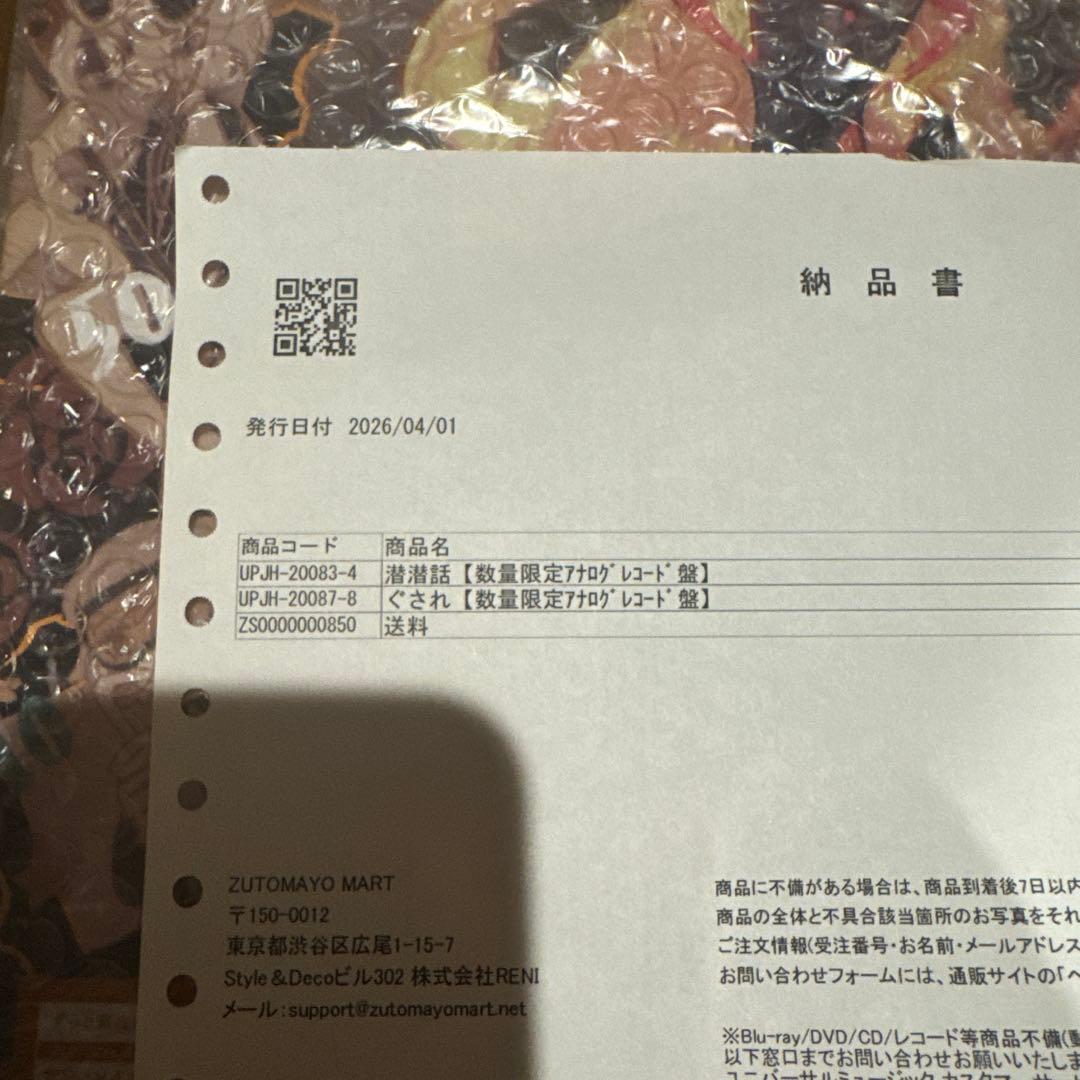 【新品未開封】ずっと真夜中でいいのに。潜潜話　ぐされ　レコード　ずとまよ