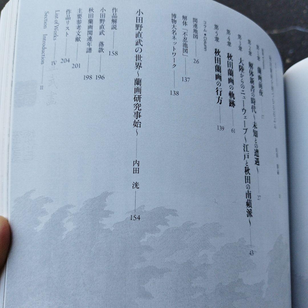 小田野直武と秋田蘭画　2016年 209＋9P SC