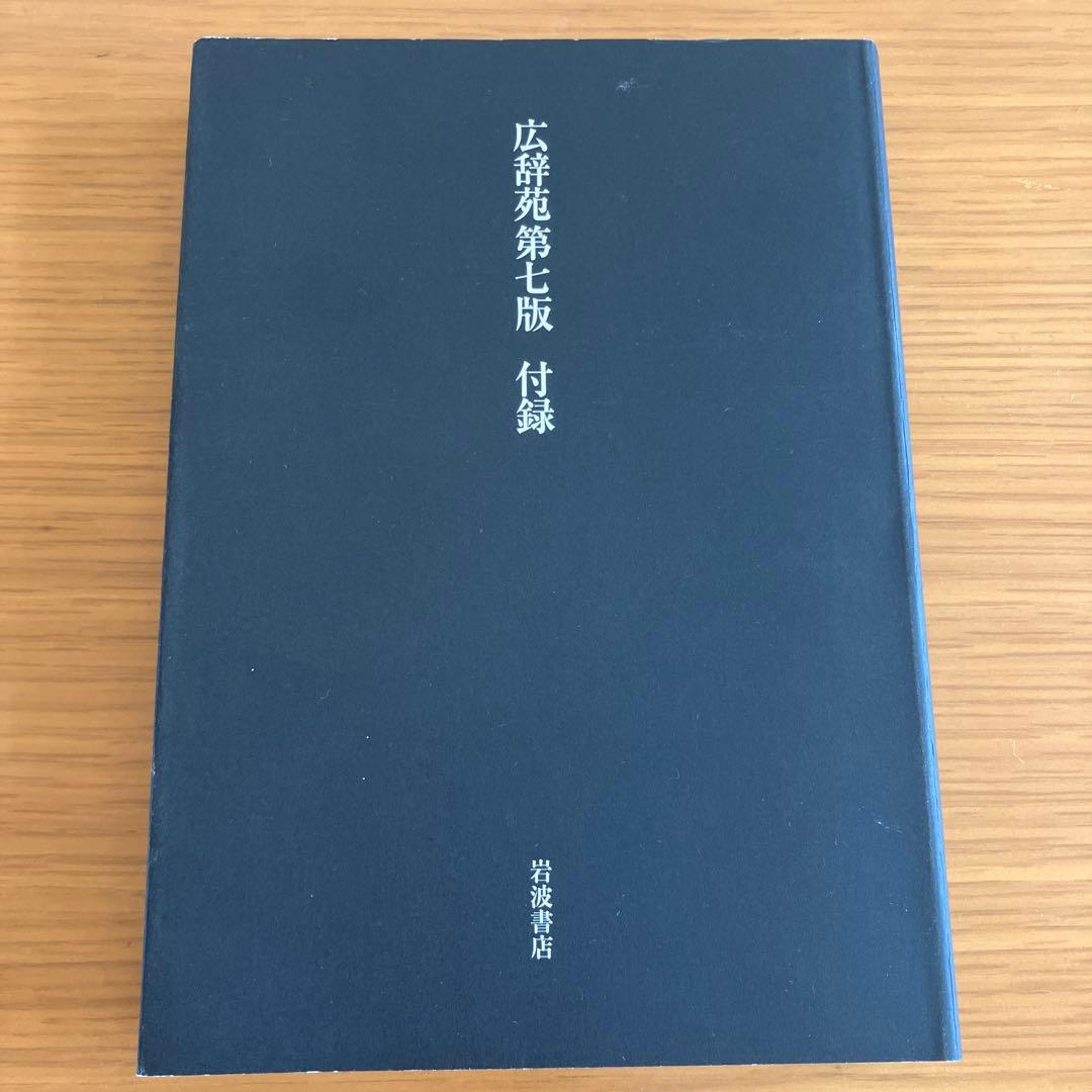 単行本(実用) ≪日本語≫ 付録付)広辞苑 第七版(普通版) / 新村出