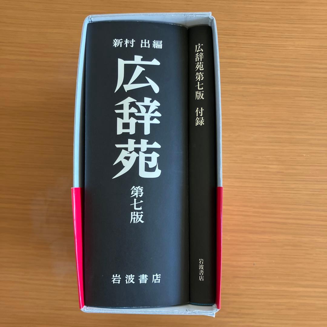 単行本(実用) ≪日本語≫ 付録付)広辞苑 第七版(普通版) / 新村出