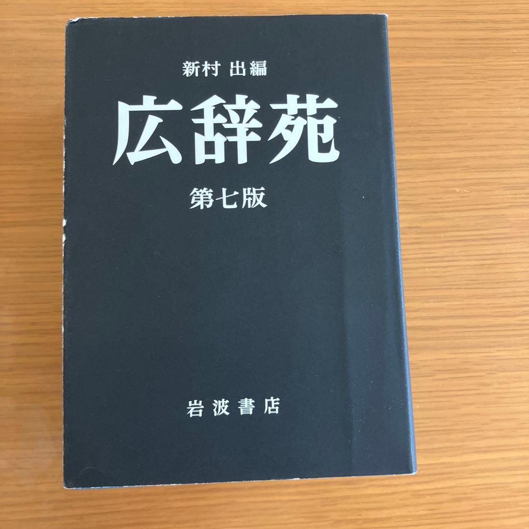 単行本(実用) ≪日本語≫ 付録付)広辞苑 第七版(普通版) / 新村出
