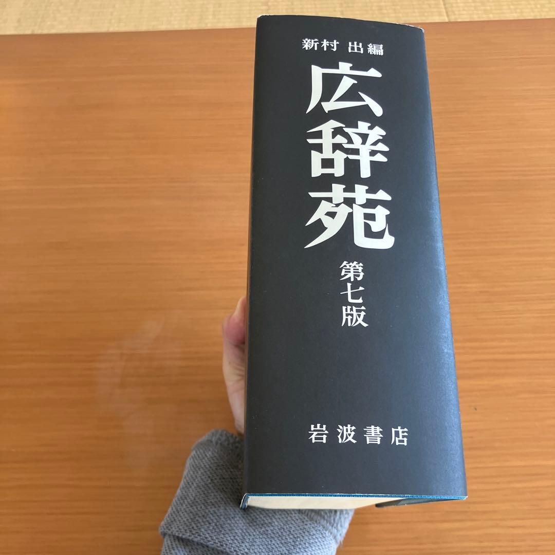 単行本(実用) ≪日本語≫ 付録付)広辞苑 第七版(普通版) / 新村出