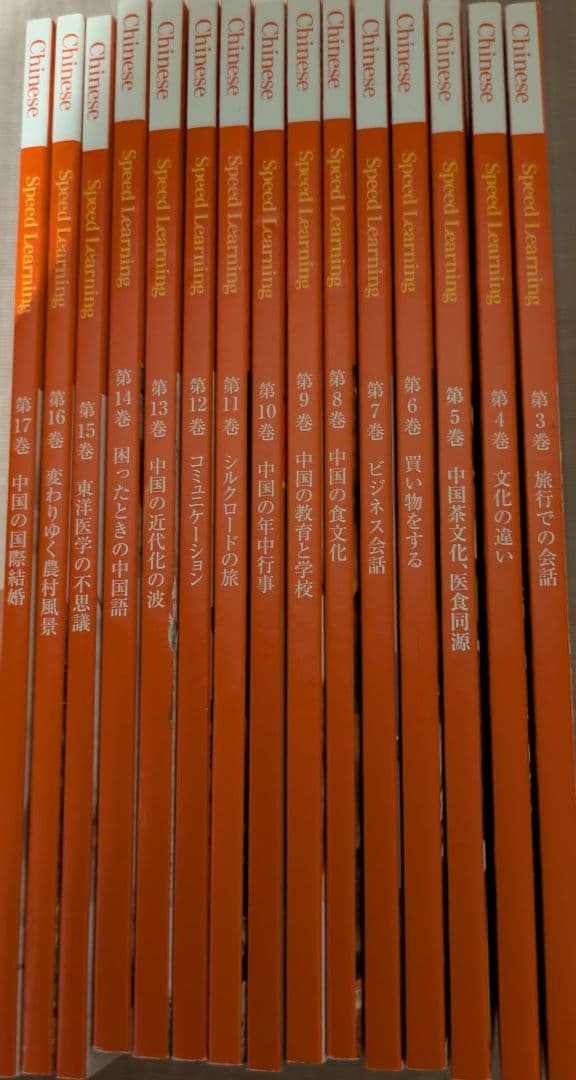 スピードラーニング中国語3～17巻