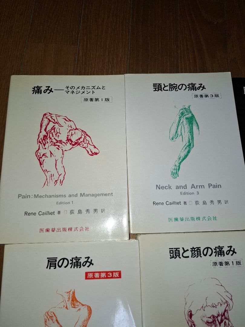 医歯薬出版株式会社 Rene Cailliet著 荻原秀男訳 痛みシリーズセット