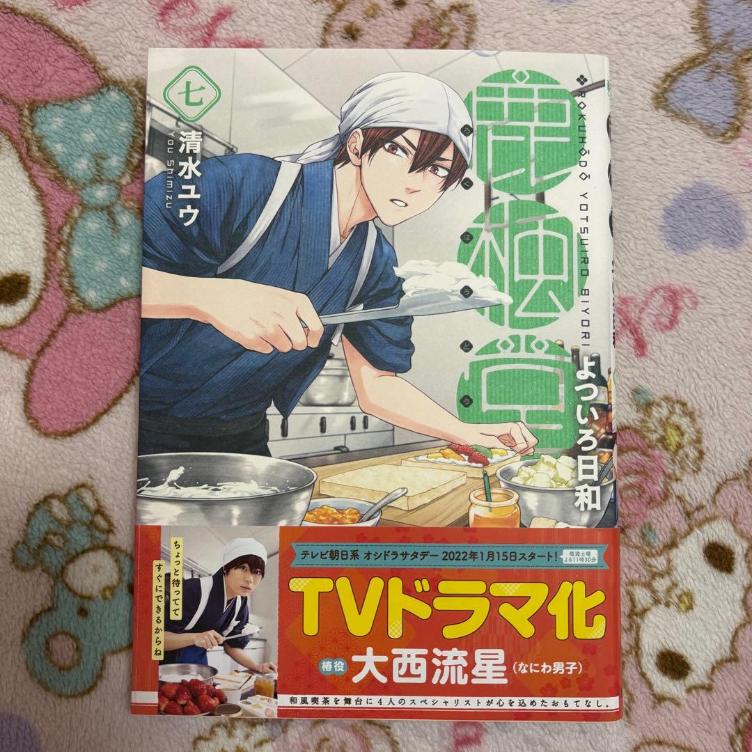 鹿楓堂よついろ日和 DVD 全5巻 大西流星帯次鹿楓堂よついろ日和漫画7巻セット