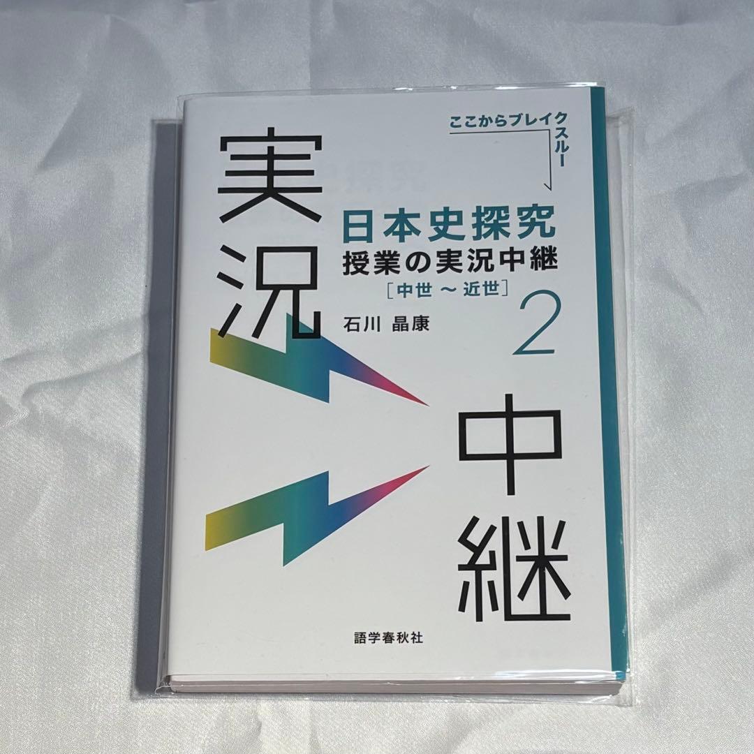 日本史探究 授業の実況中継 1.2.3.4セット