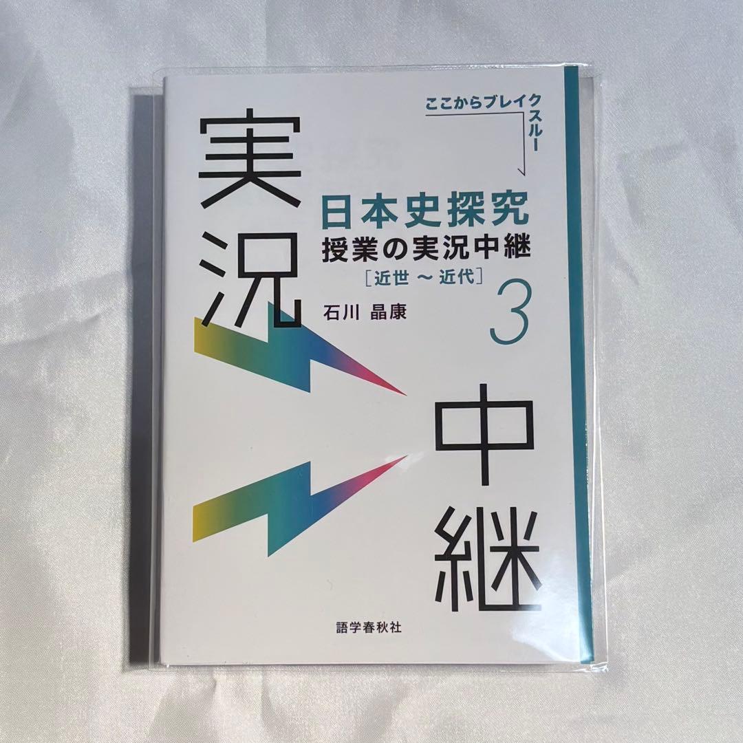 日本史探究 授業の実況中継 1.2.3.4セット