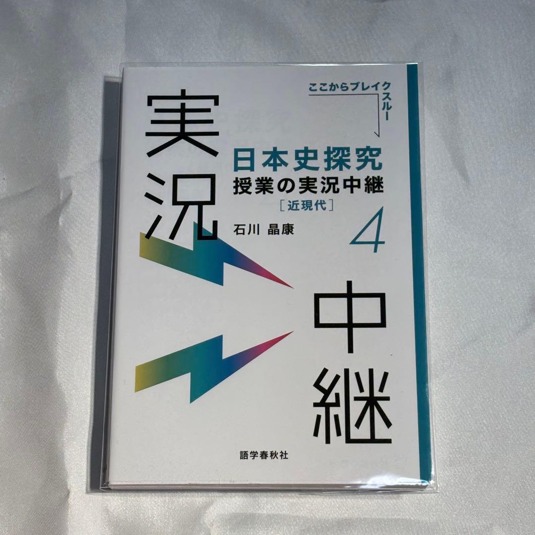 日本史探究 授業の実況中継 1.2.3.4セット