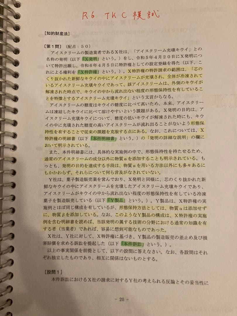 知的財産法 答練・模試セット、知的財産法演習ノート23のセット