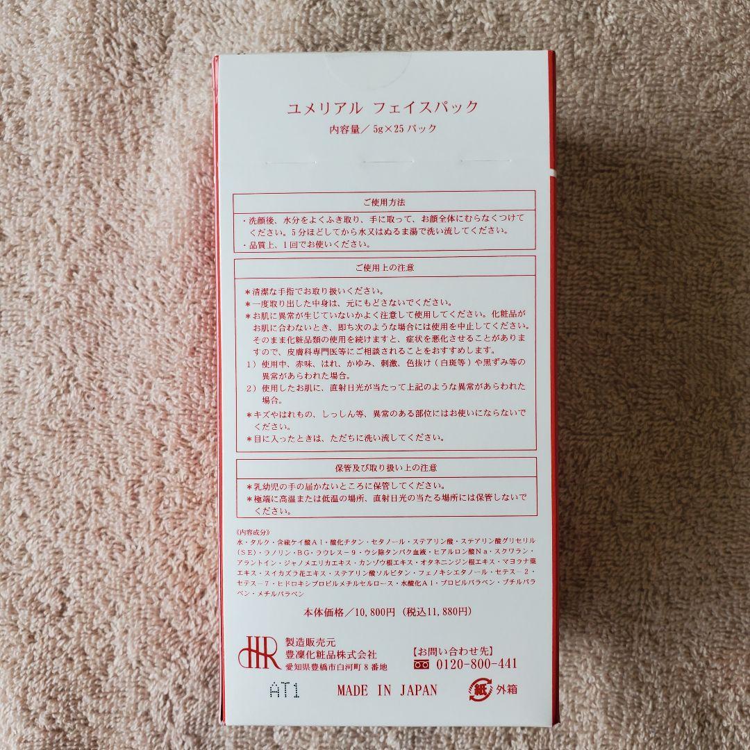 【新品・未使用】ホウリン化粧品　ユメリアルフェイスマスク　5g×25パック　3箱