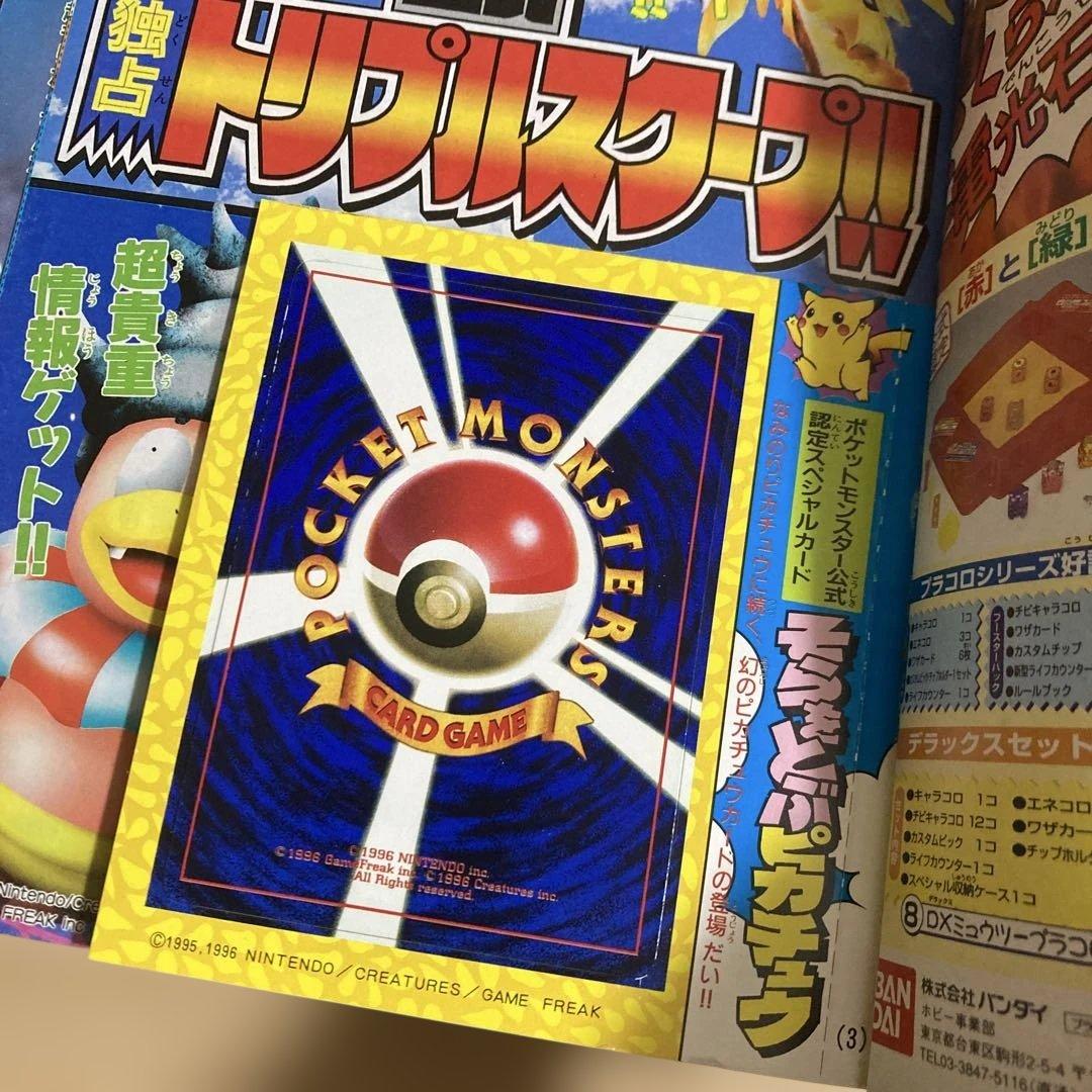 ポ*ム様 【旧裏見剥がしポケモンカード付き】1997年コロコロコミック9冊