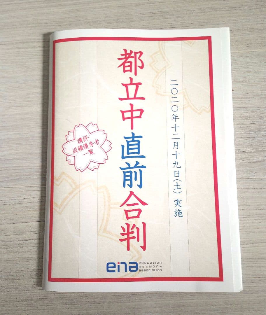 【都立中受験】ena小6都立中対策 合判,日曜特訓,直前合判