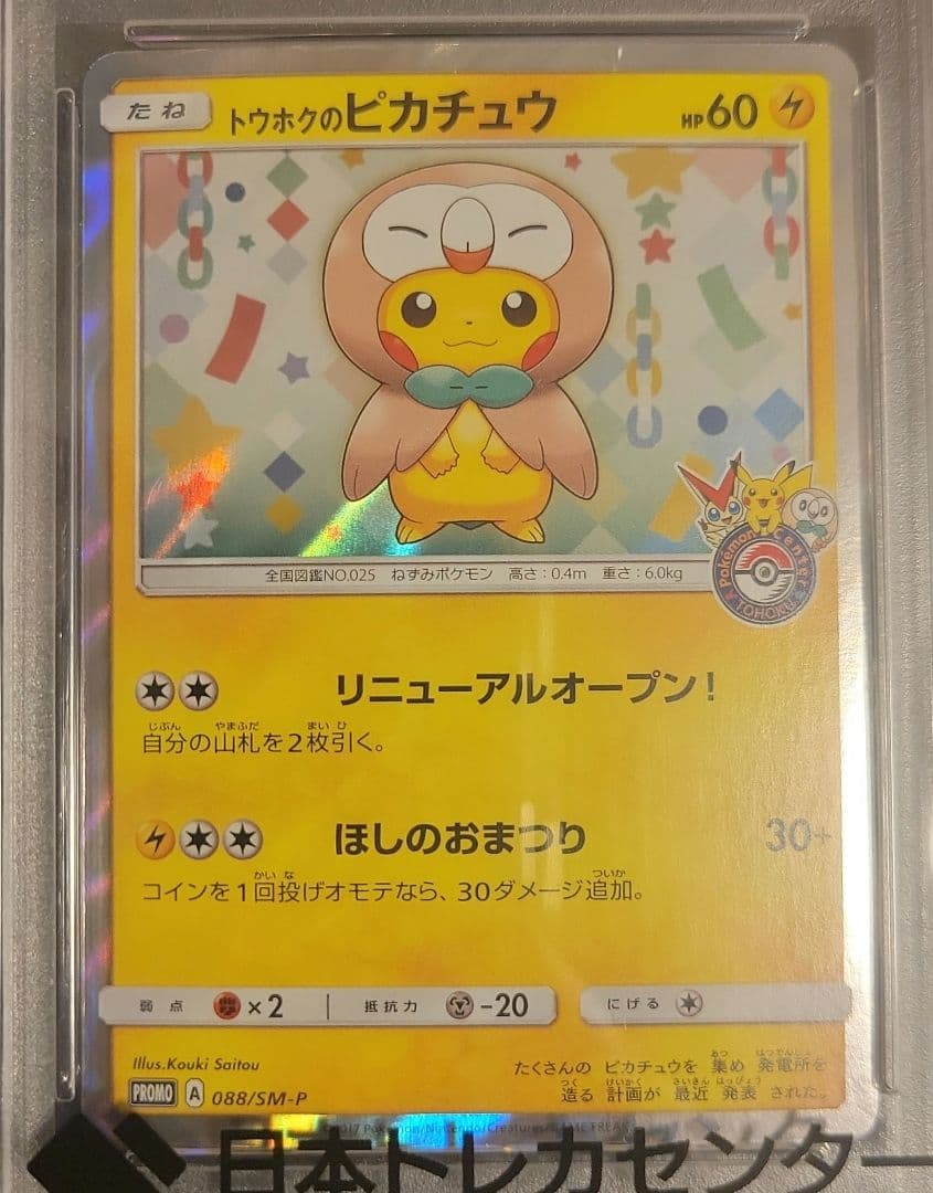 トウホクのピカチュウ PROMO 088/SM-P psa10