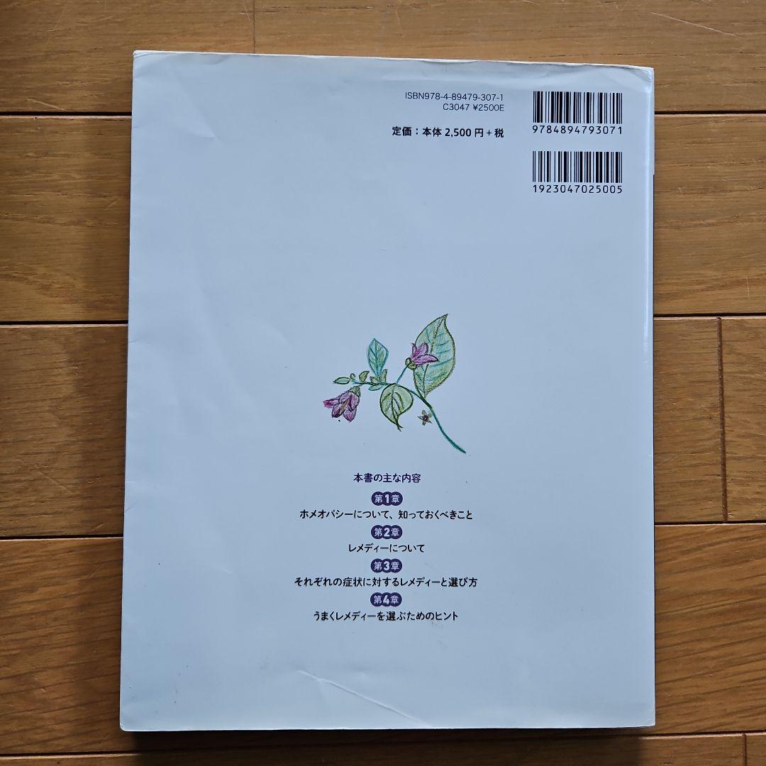 ホメオパシーのくすり箱 いざというとき役に立つ