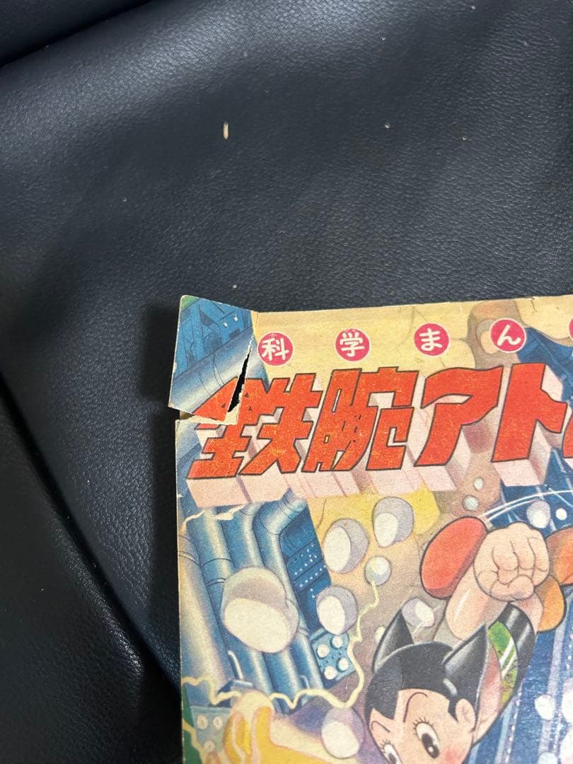 アトム 少年漫画 激レア　アンティーク　手塚治虫