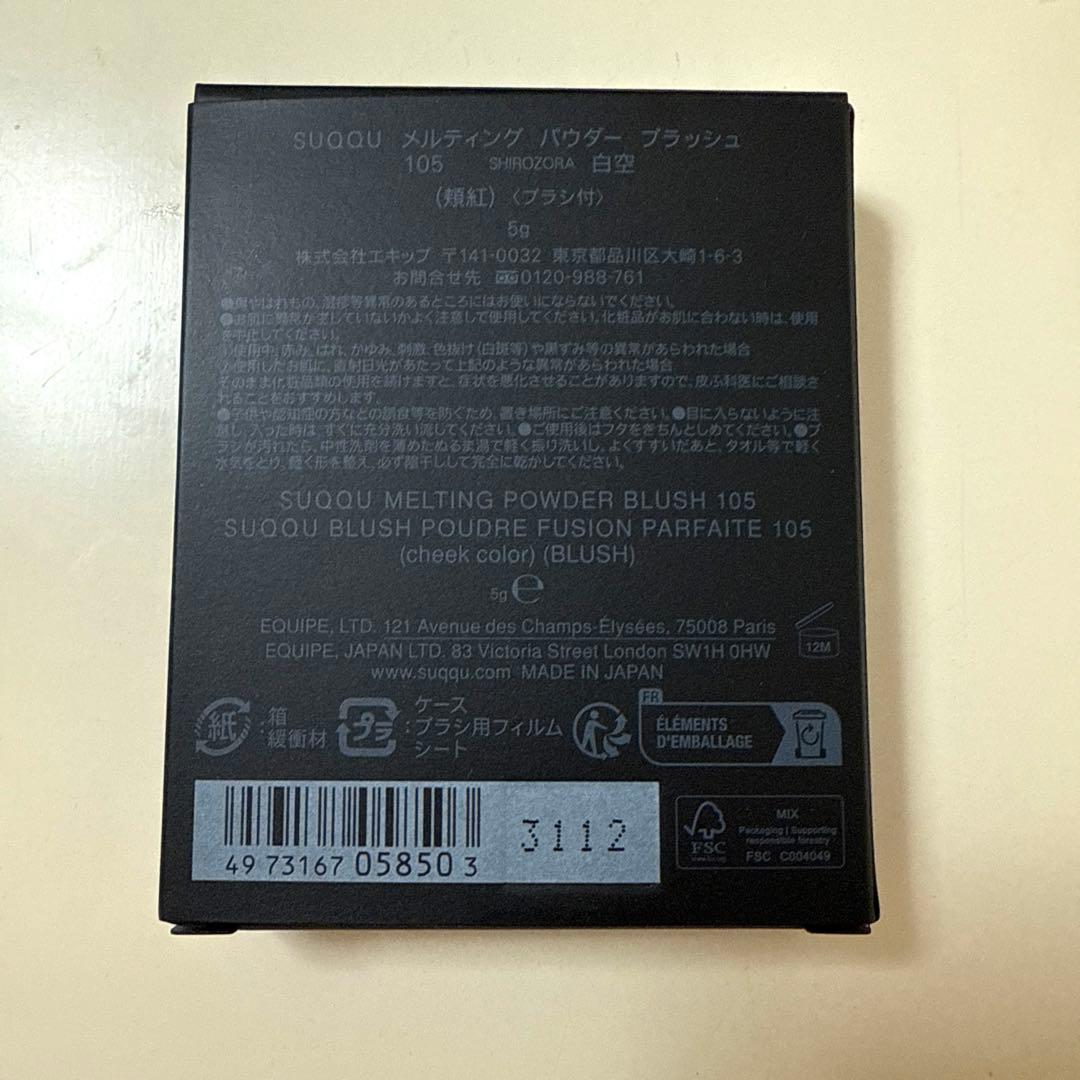 新品未使用★SUQQU メルティング パウダー ブラッシュ 白空 105 限定