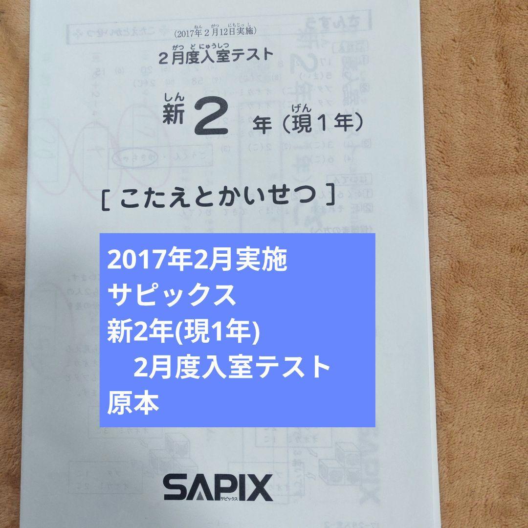 2017年2月実施　サピックス新2年(現1年)　2月度入室テスト　原本