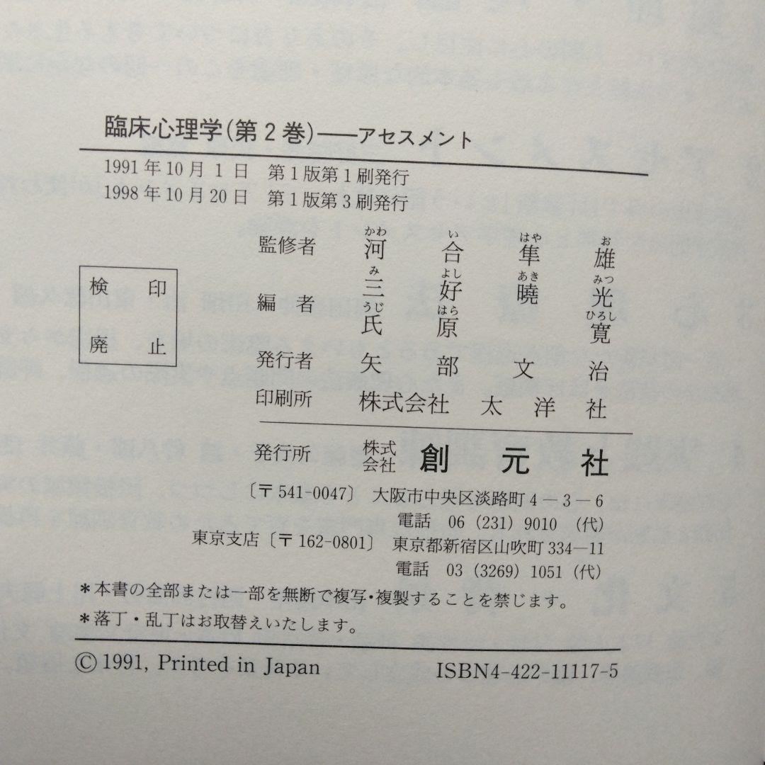 河合隼雄監修 臨床心理学 全5巻セット 創元社 アセスメント 心理療法 原理理論