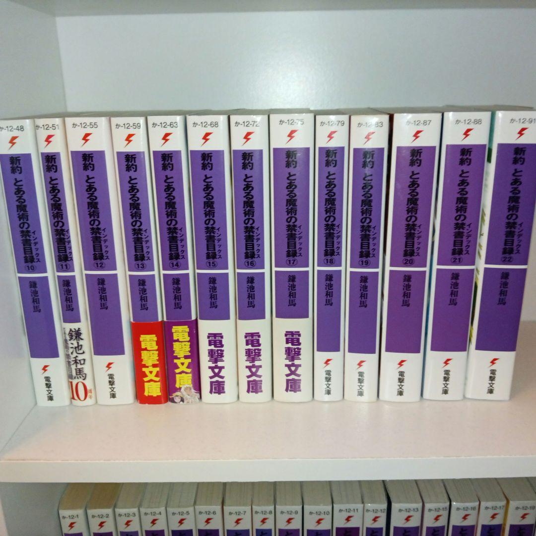 とある魔術の禁書目録　全46冊セット