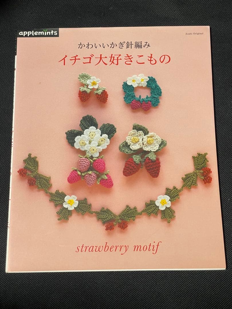 かわいいかぎ針編み イチゴ大好きこもの (アサヒオリジナル) 初版　ハガキ付き