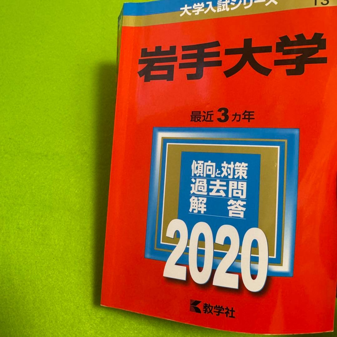 赤本　岩手大学　2002年～2022年 21年分