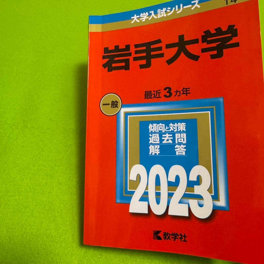 赤本　岩手大学　2002年～2022年 21年分