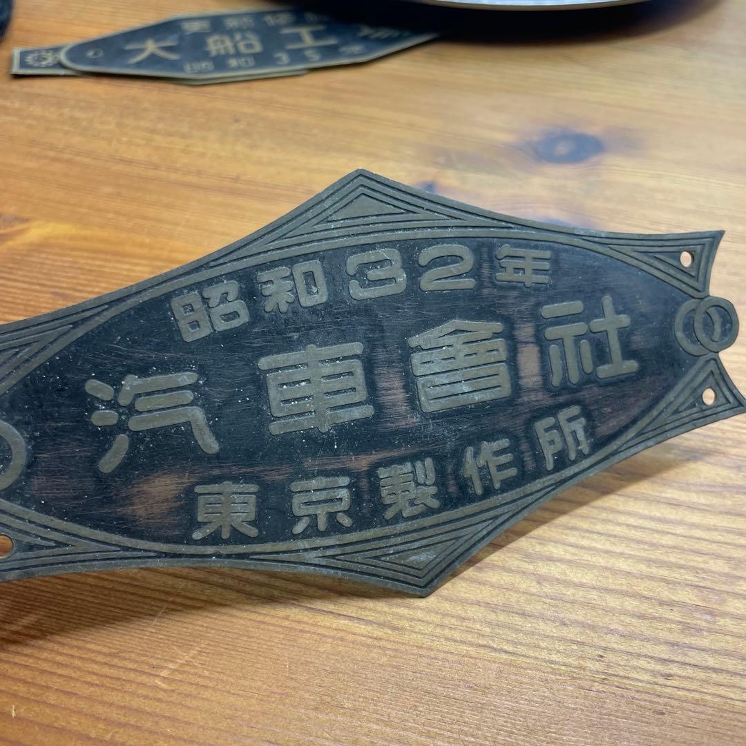昭和32年 東京製作所 金属プレート
