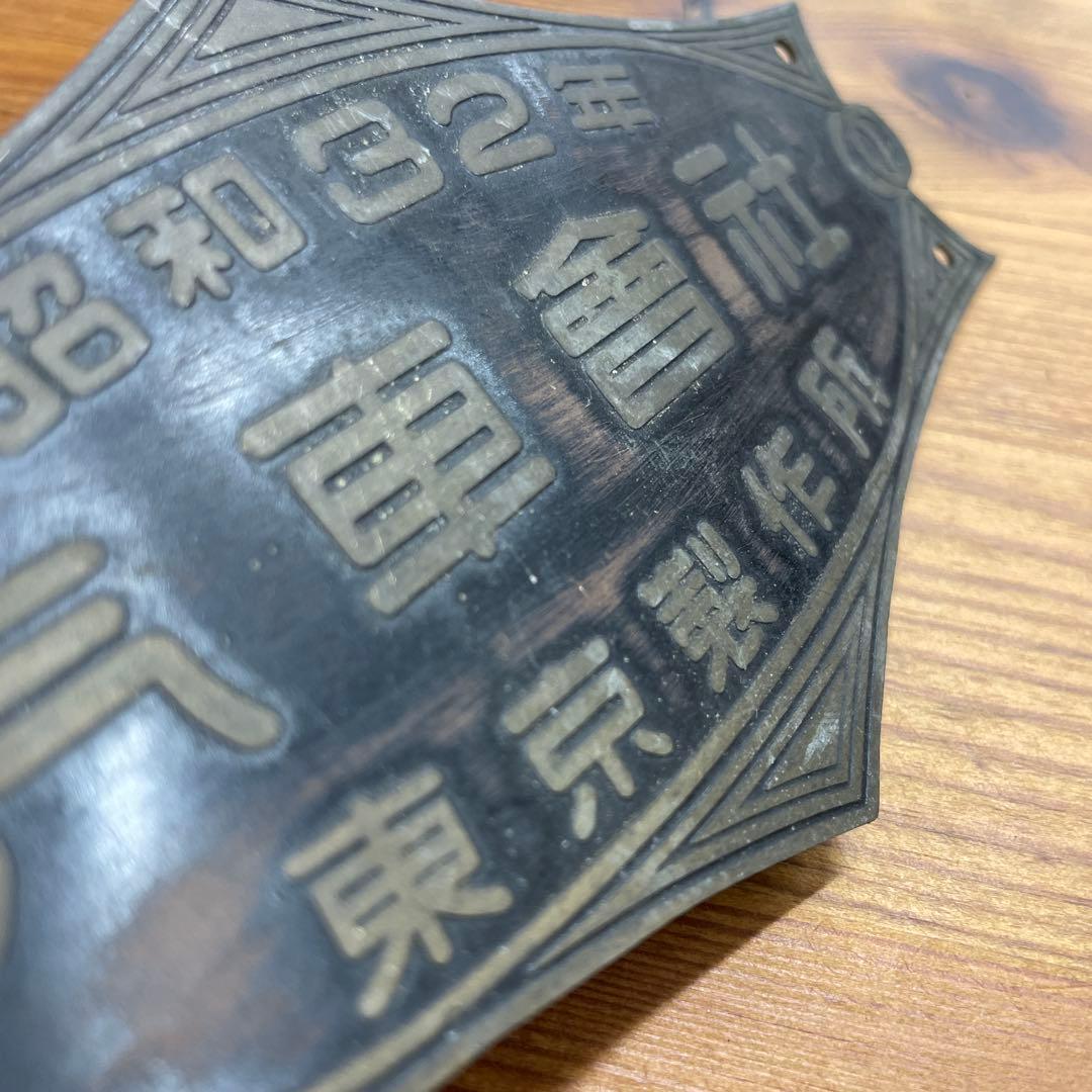 昭和32年 東京製作所 金属プレート
