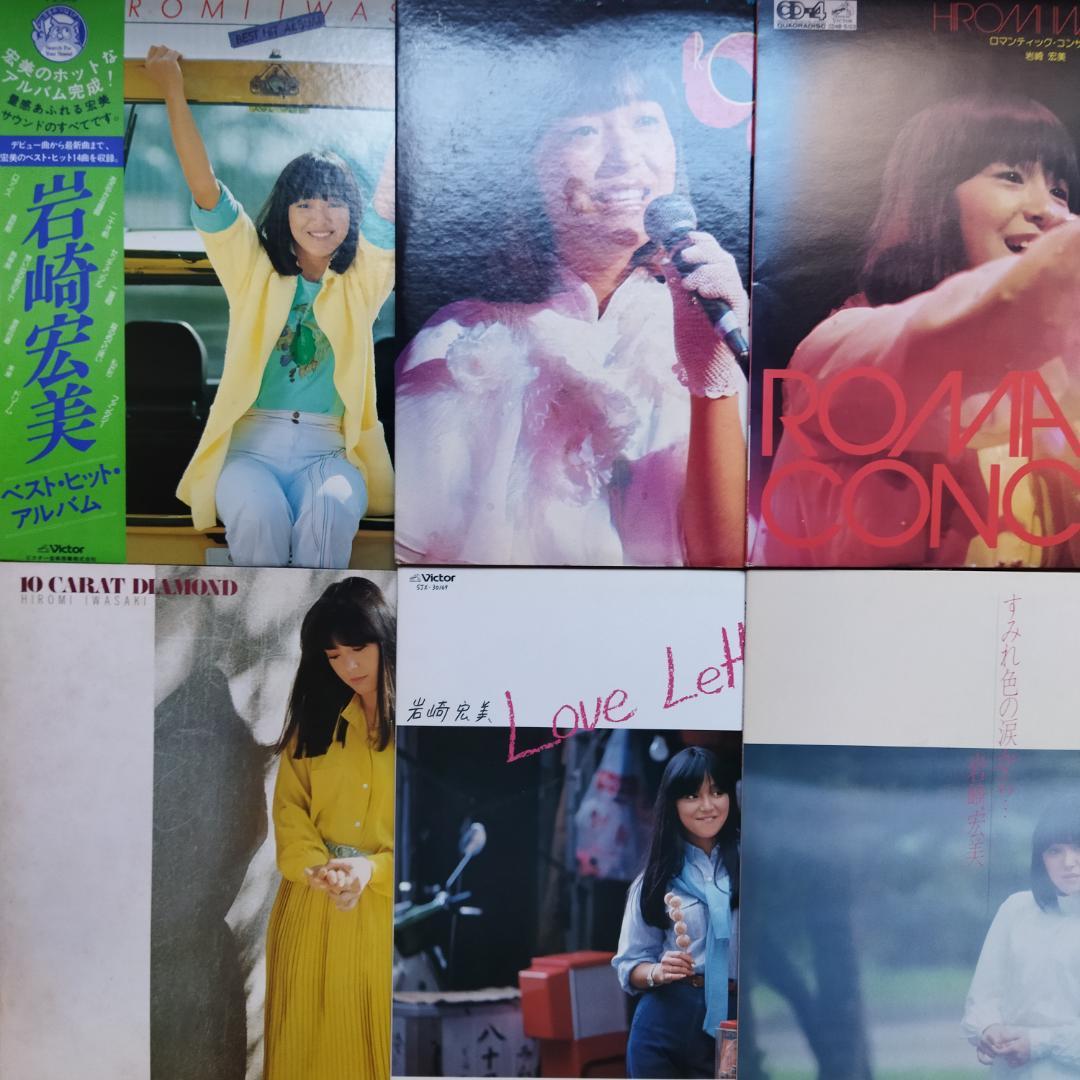 岩崎宏美【13枚】TF0124-3 LPレコード
