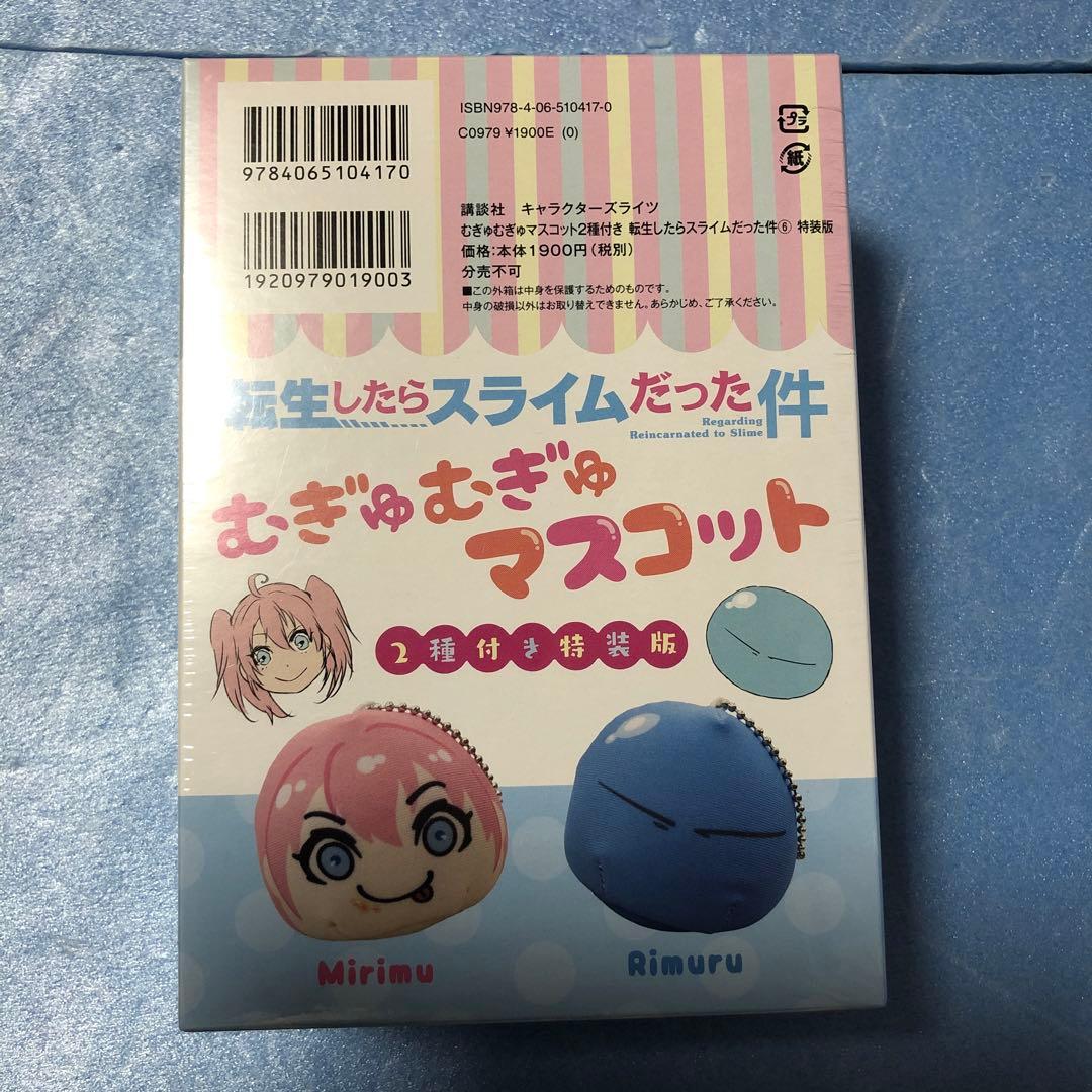 むぎゅむぎゅマスコット2種付き 転生したらスライムだった件(6)特装版