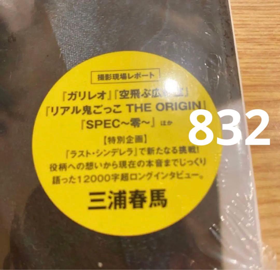 +act mini 2013 vol.21 櫻井翔 三浦春馬 新品未開封
