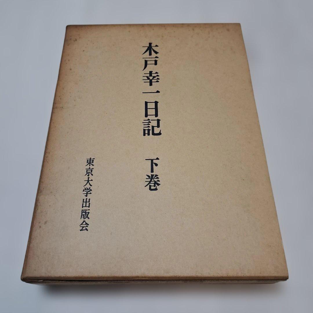 木戸幸一 日記 上下巻+関係文書　656