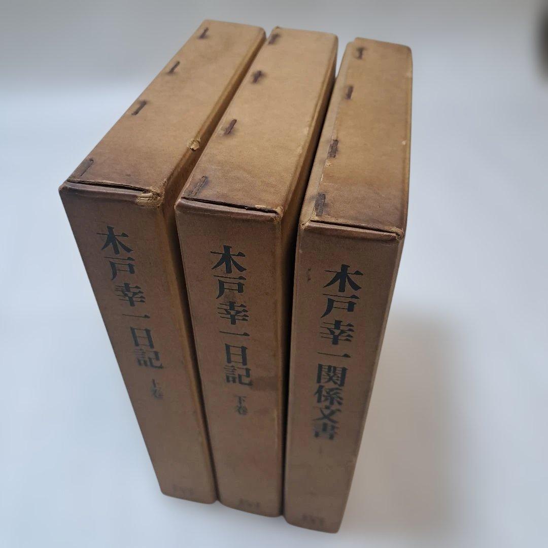 木戸幸一 日記 上下巻+関係文書　656