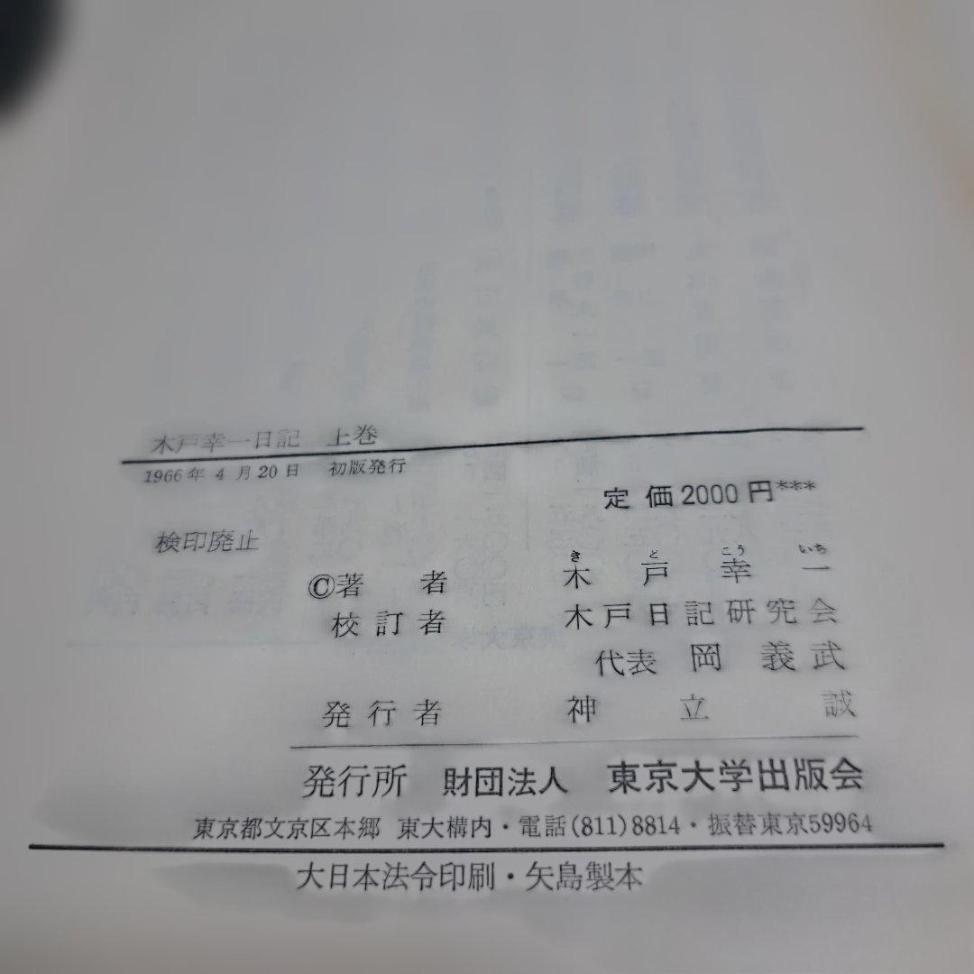木戸幸一 日記 上下巻+関係文書　656