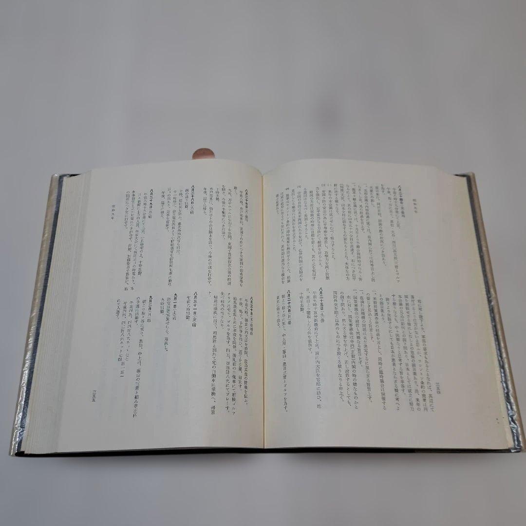 木戸幸一 日記 上下巻+関係文書　656