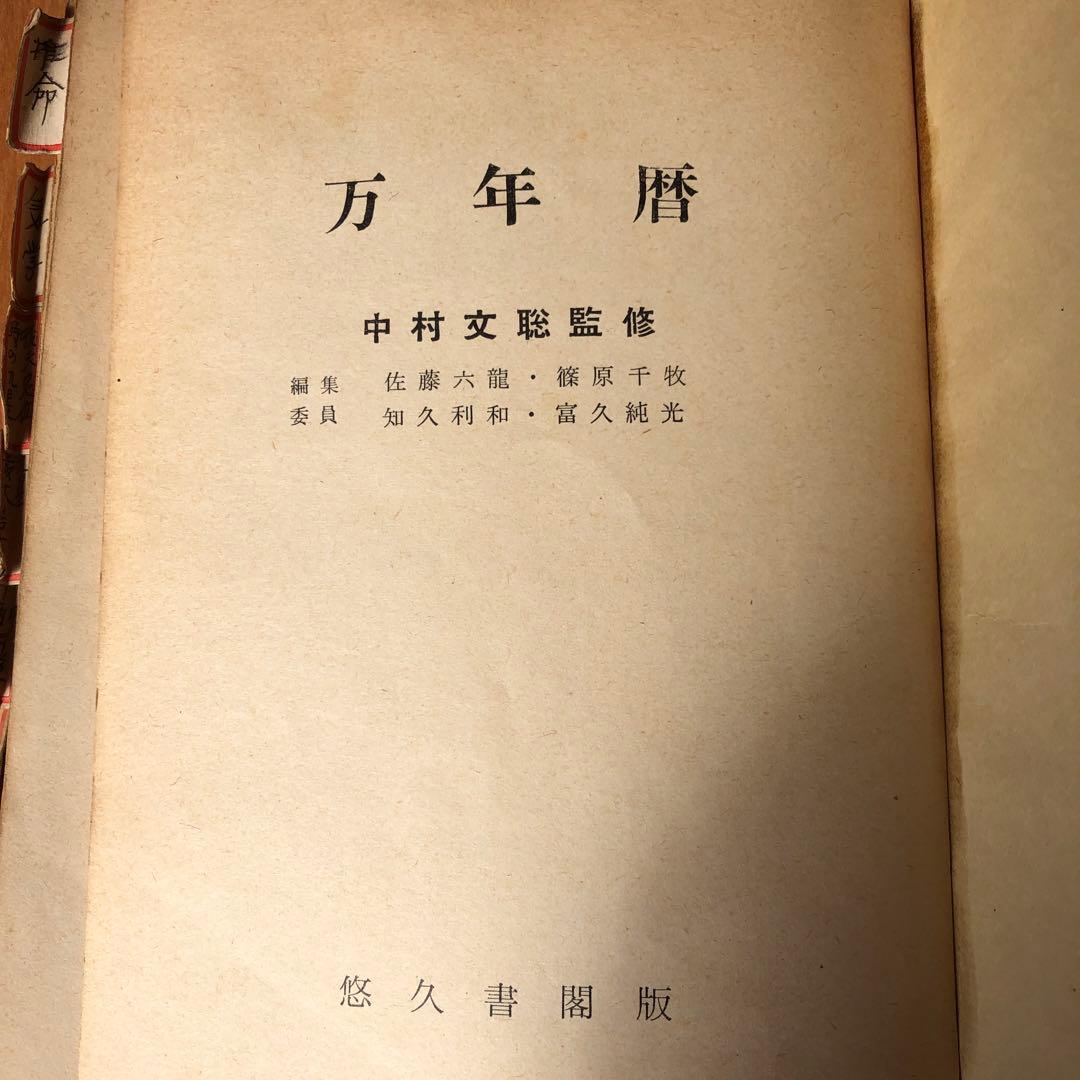 万年暦
