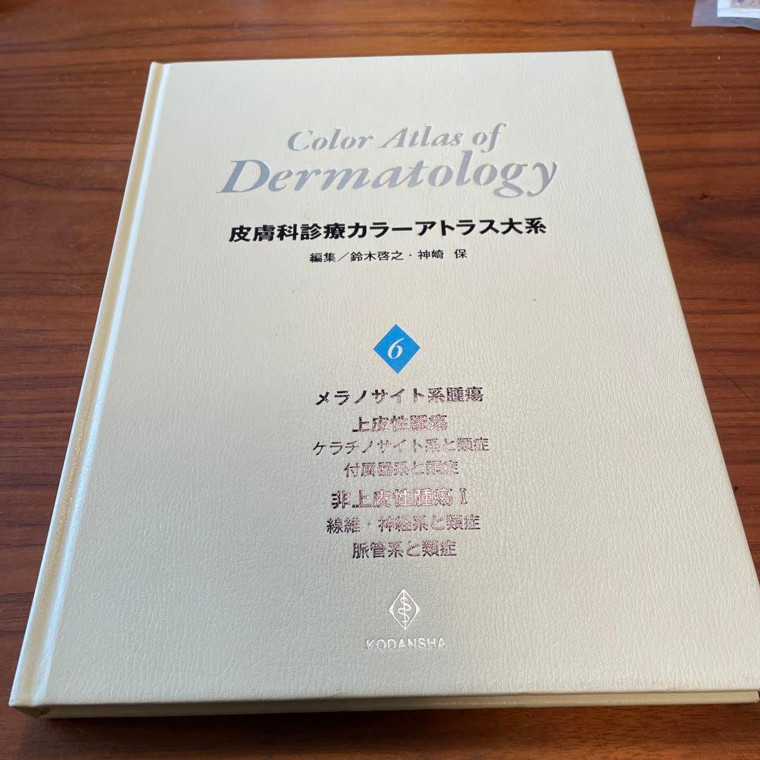 皮膚科診療カラーアトラス大系　（6）