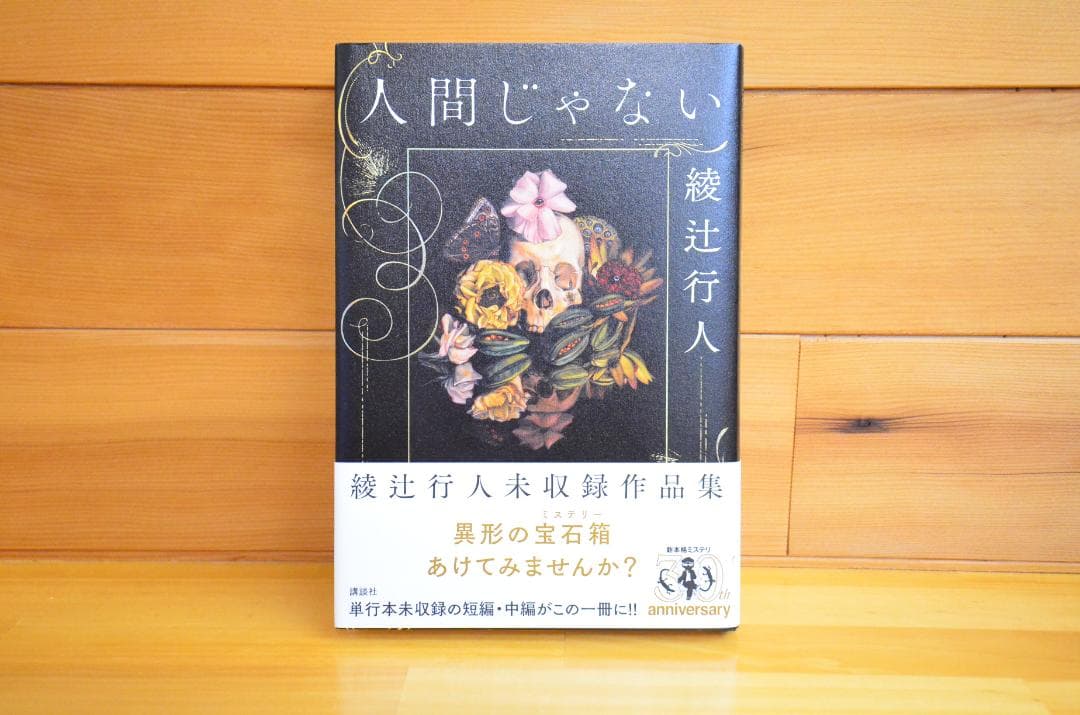 人間じゃない　綾辻行人　直筆サイン本（署名本）　/　初版