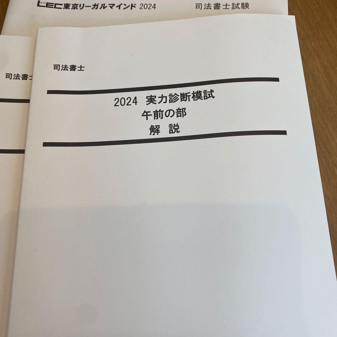 9/13まで　未使用　解答用紙付き2024 司法書士答練実力養成編、実力診断模試