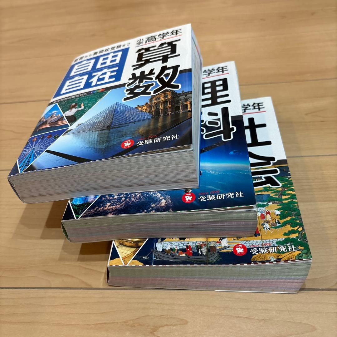 自由自在　小学高学年　算数　理科　社会　受験研究社　3冊セット