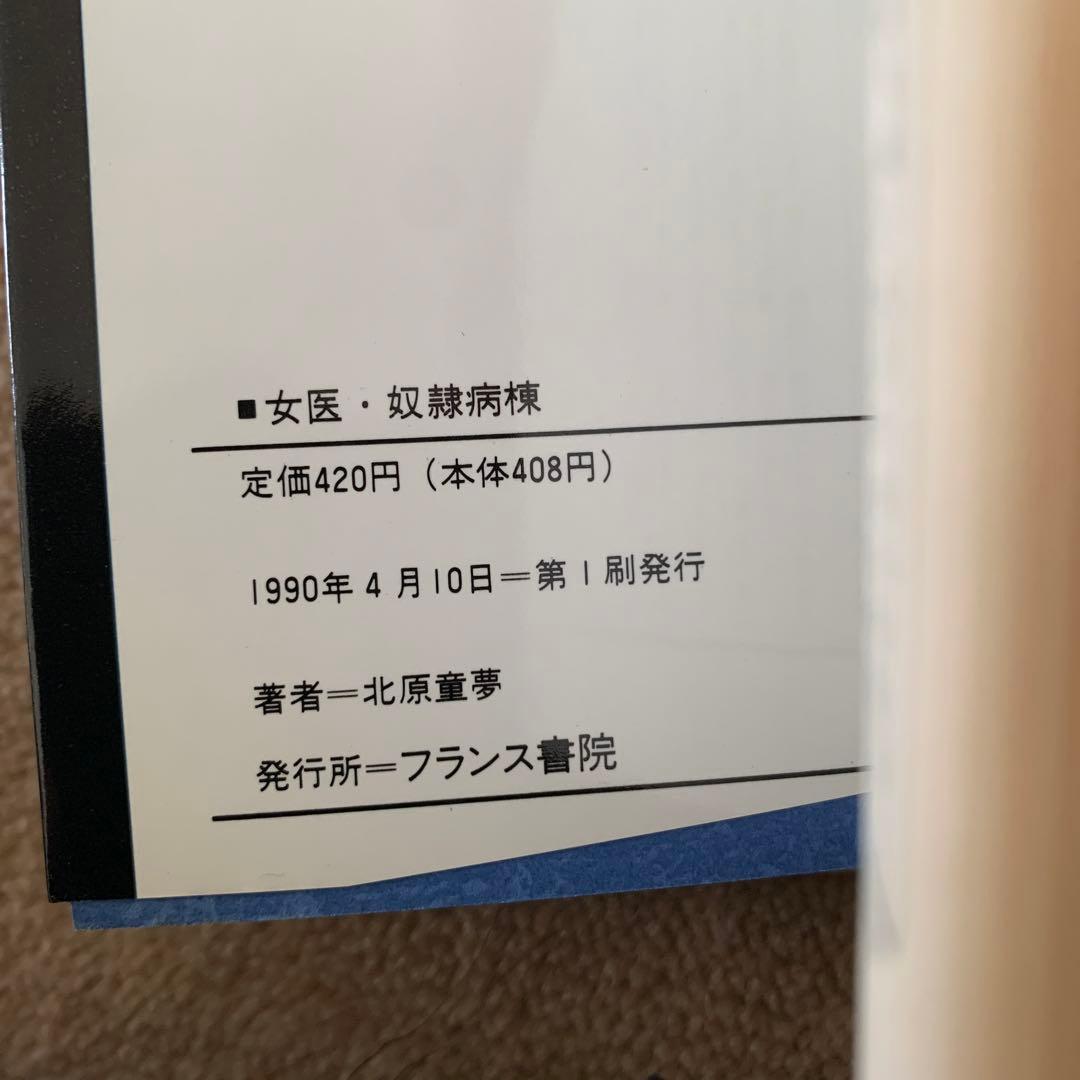 女医・奴隷病棟　北原　童夢　フランス書院文庫