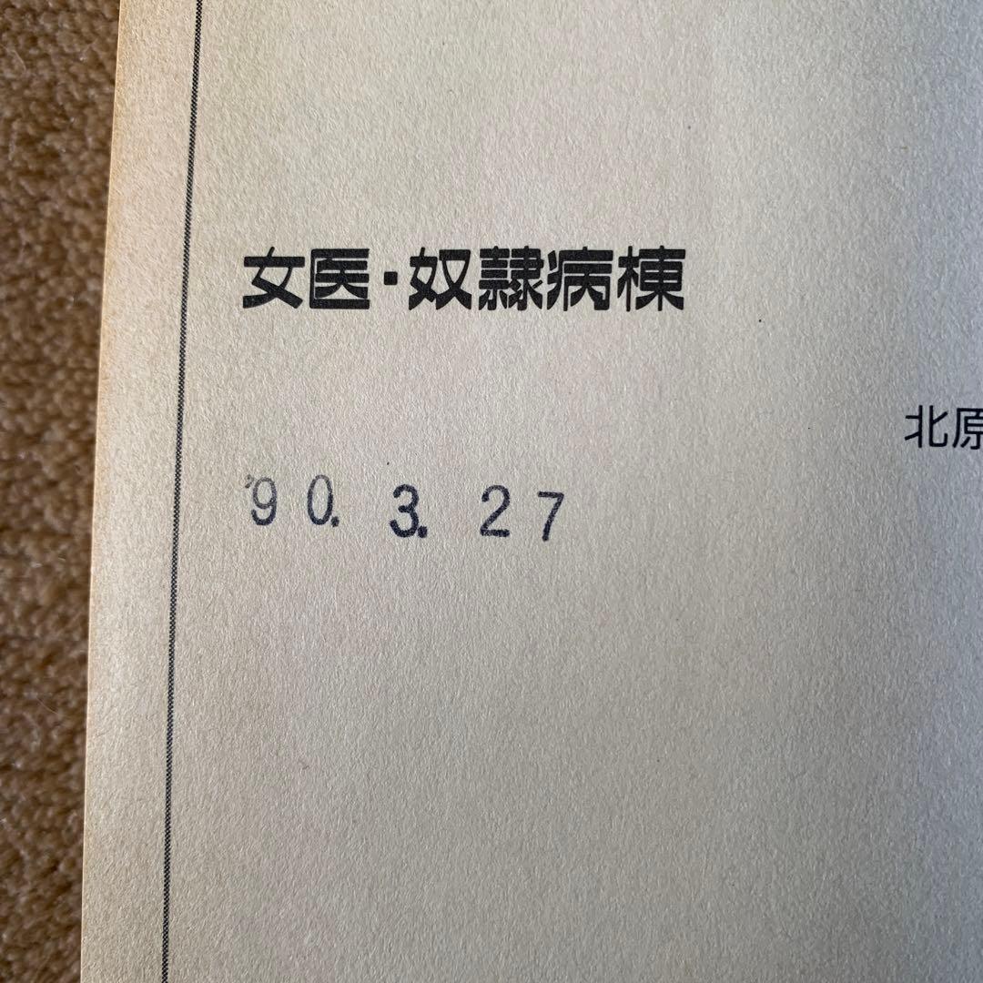 女医・奴隷病棟　北原　童夢　フランス書院文庫