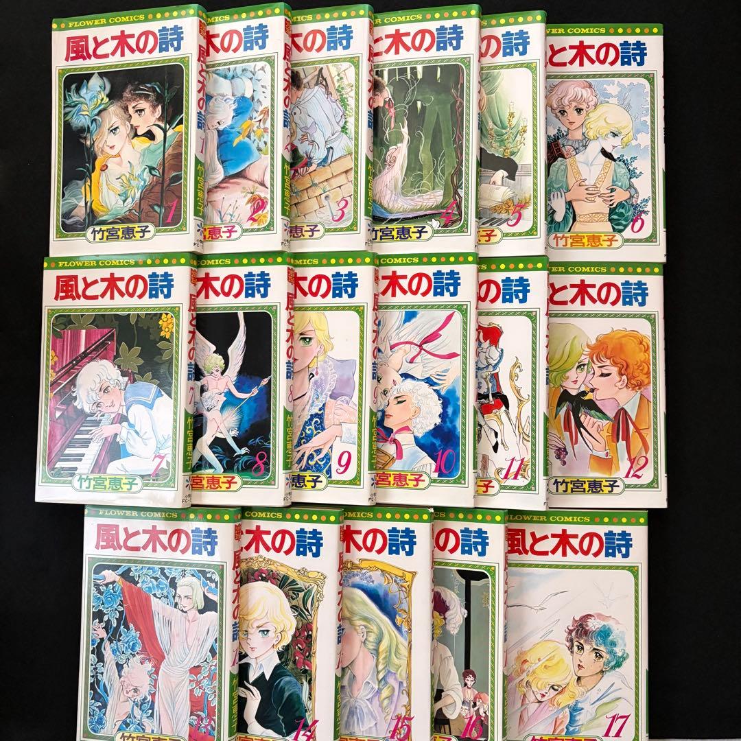 風と木の詩　全17巻セット