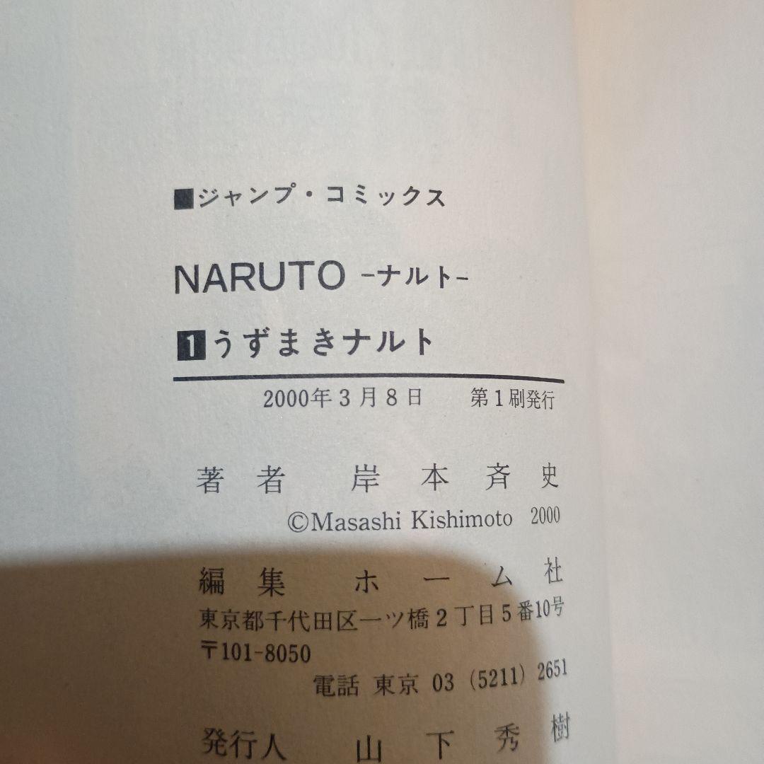 NARUTO 1巻 初版 岸本斉史