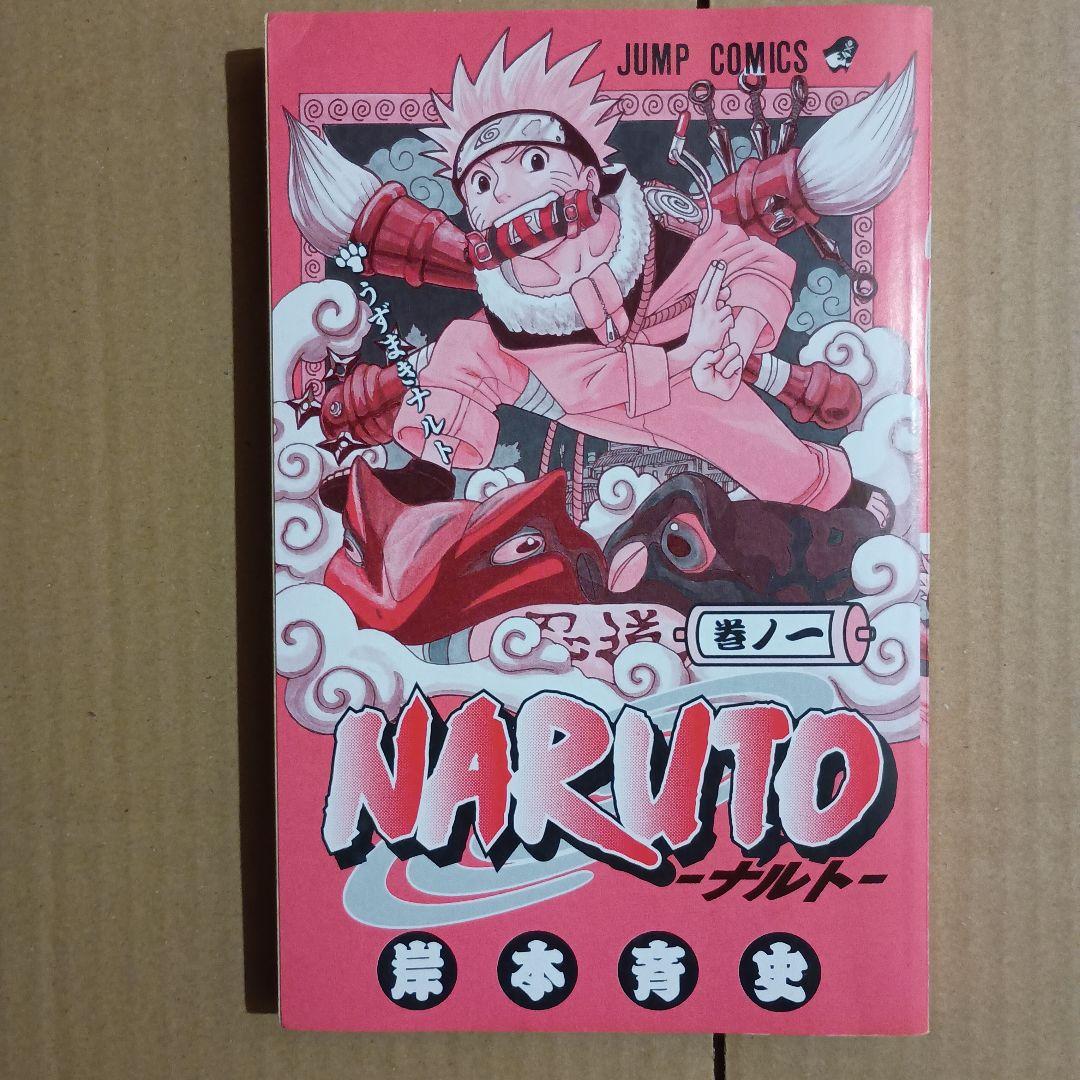 NARUTO 1巻 初版 岸本斉史