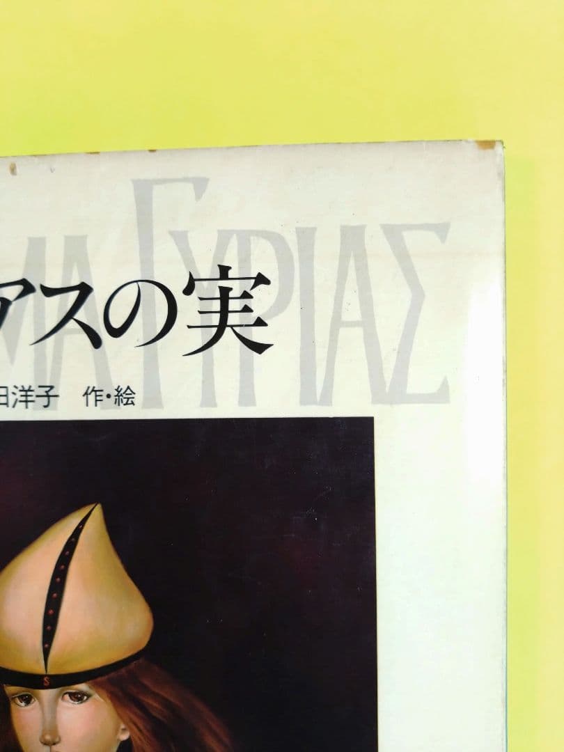 古書　ギリアスの実