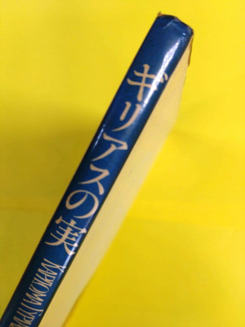古書　ギリアスの実